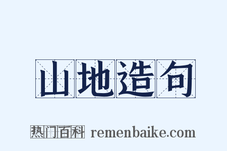 山地造句是什么意思的图片